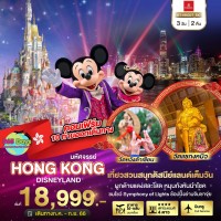 HONG KONG 3 วัน  2 คืน